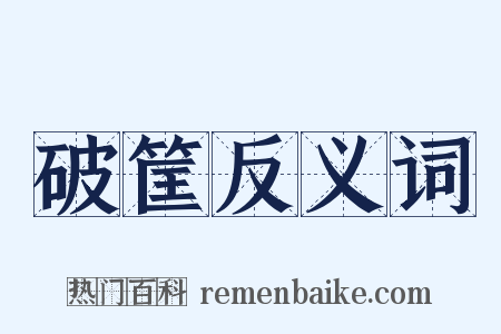 破筐反义词是什么意思的图片